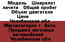  › Модель ­ Шевралет-лачети › Общий пробег ­ 80 › Объем двигателя ­ 1 › Цена ­ 159 000 - Челябинская обл., Магнитогорск г. Авто » Продажа легковых автомобилей   . Челябинская обл.,Магнитогорск г.